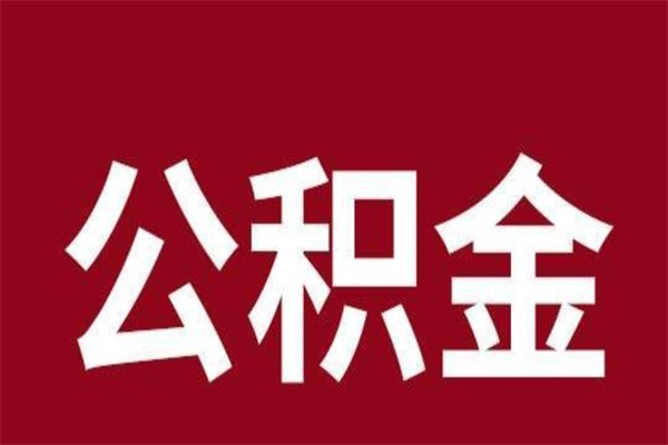 湖北离职能取公积金吗（离职的时候可以取公积金吗）