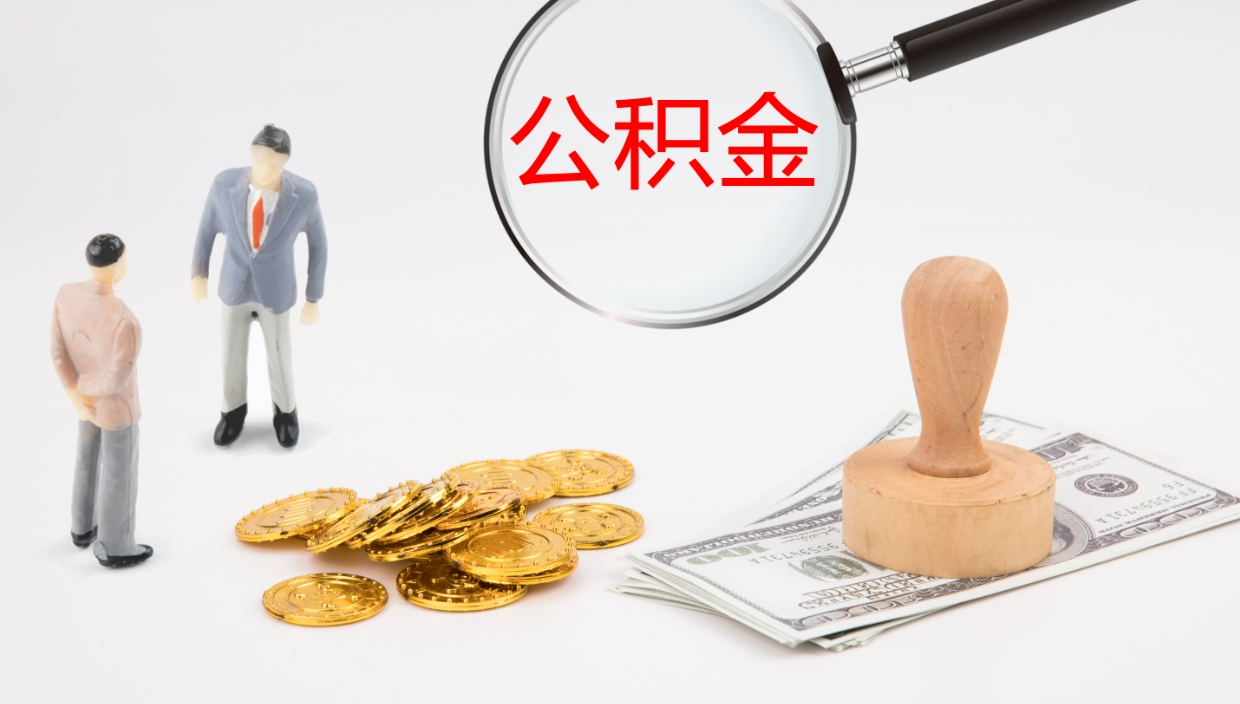 湖北公积金取现方法（公积金取款流程）