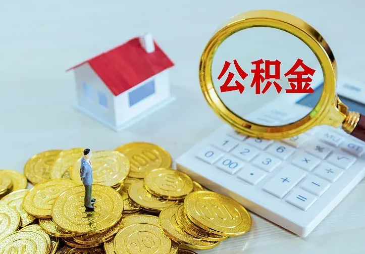 湖北从哪里取住房公积金（取公积金在哪儿取）