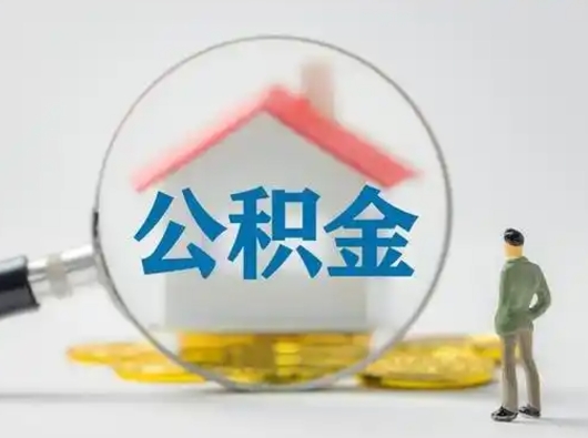 湖北公积金取（最新取住房公积金流程）